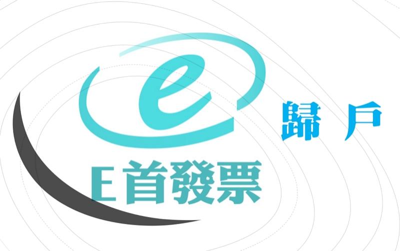 e首發票會員載具歸戶說明 - e首發票官網