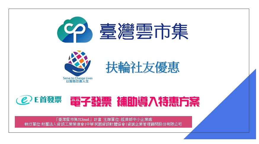 臺灣雲市集tcloud 補助 扶輪社友專屬特惠方案 E首發票官網