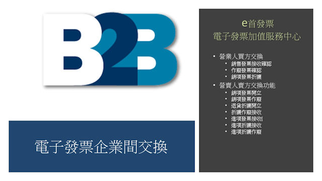整合型銷項電子發票turnkey交換模組 E首發票官網
