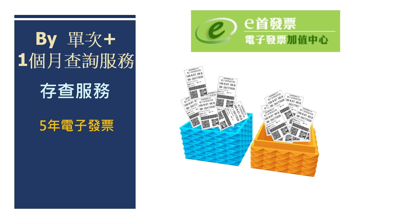 已解約客戶存查服務開通 1次 限解約3年內 E首發票官網